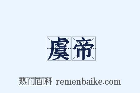 虞帝是什么意思的图片